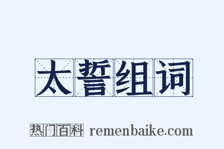 太誓组词是什么意思的图片